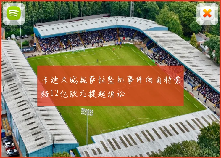 卡迪夫城就萨拉坠机事件向南特索赔12亿欧元提起诉讼