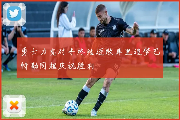 勇士力克对手终结连败库里追梦巴特勒同框庆祝胜利