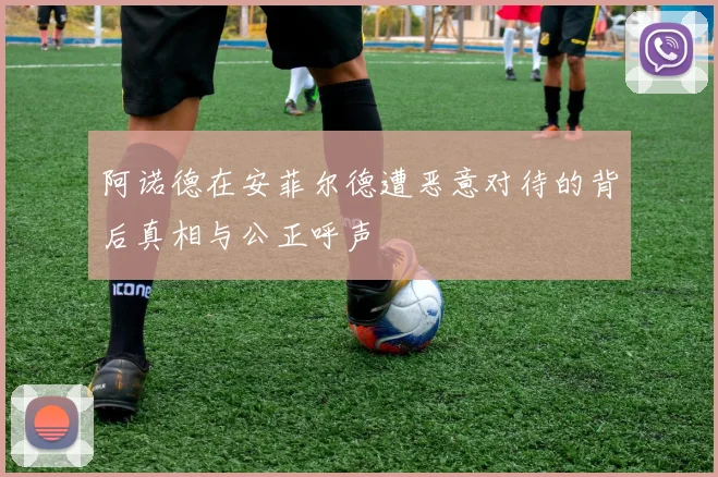 阿诺德在安菲尔德遭恶意对待的背后真相与公正呼声