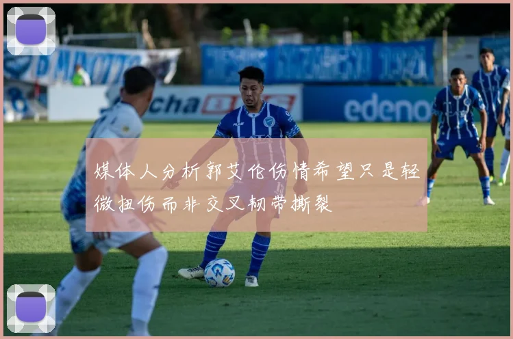 媒体人分析郭艾伦伤情希望只是轻微扭伤而非交叉韧带撕裂