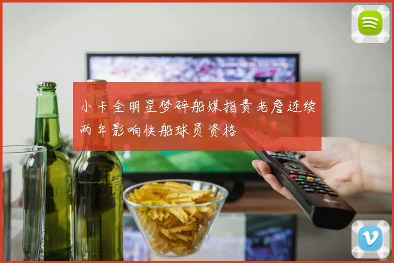 小卡全明星梦碎船媒指责老詹连续两年影响快船球员资格
