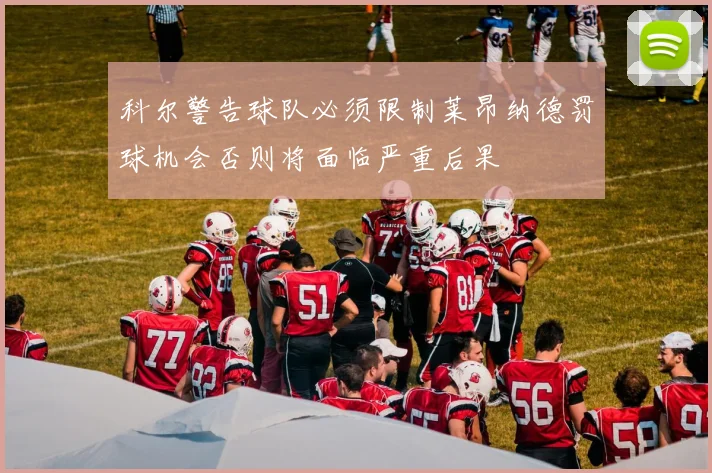科尔警告球队必须限制莱昂纳德罚球机会否则将面临严重后果