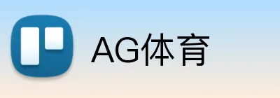 AG体育 Logo